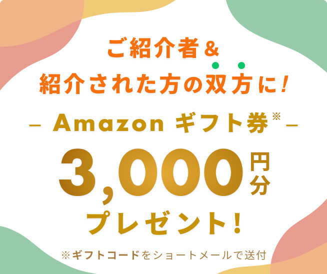 ご紹介者とご紹介された方の双方にアマゾンギフト券3000円分プレゼント