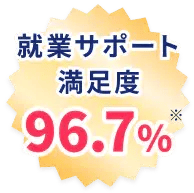 就業サポート満足度96.7%