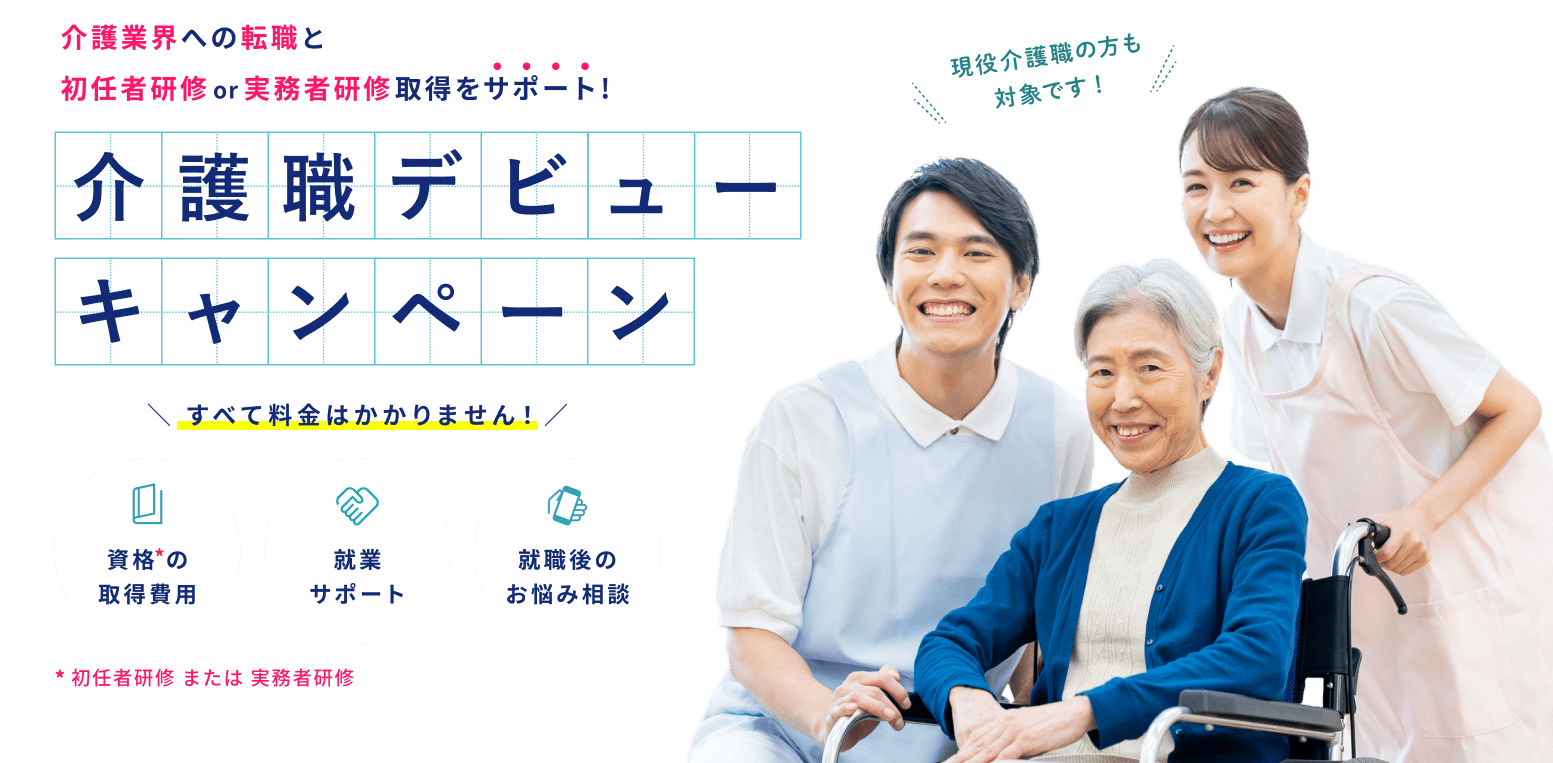 介護職デビューキャンペーン。介護業界への転職と初任者研修or実務者研修の取得をサポート!