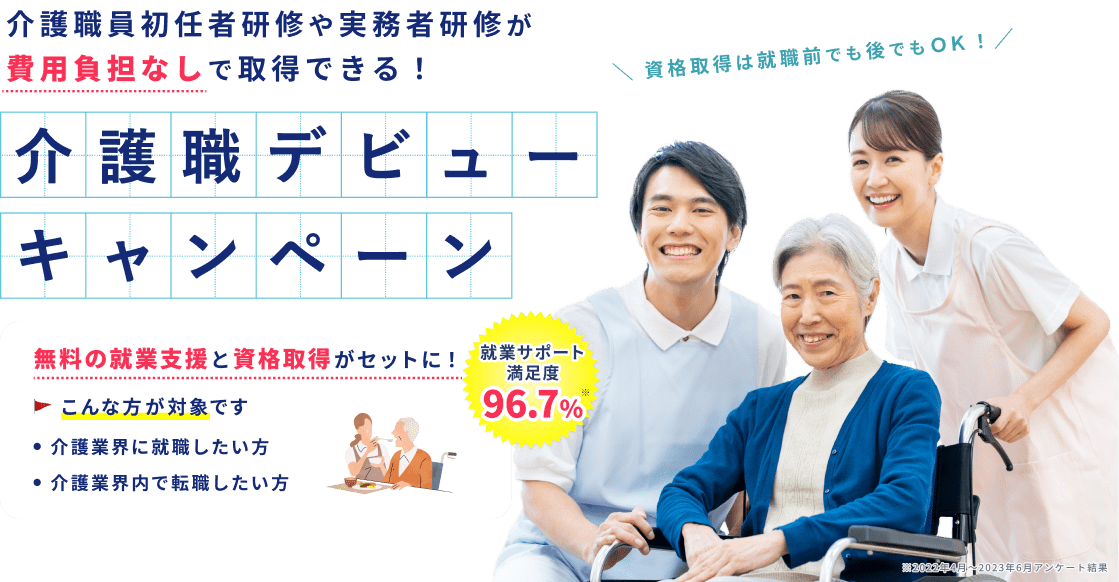 介護職デビューキャンペーン。介護業界への転職と初任者研修or実務者研修の取得をサポート!