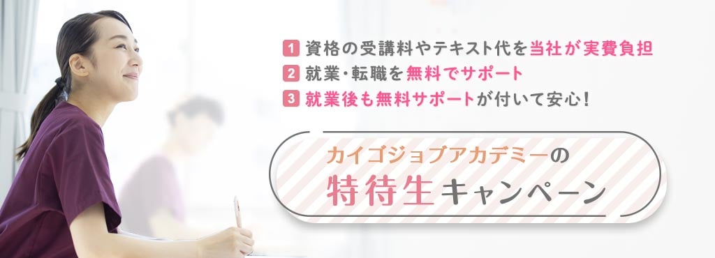 特待生キャンペーン